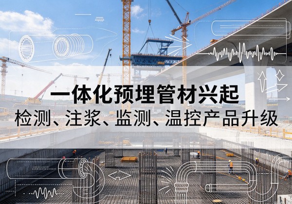 内江一体化管材产品兴起，声测注浆一体管、多功能预埋管应用增多